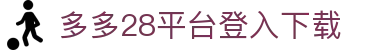 多多28平台登入 - 多多28pg官网